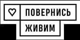 Повернись живим