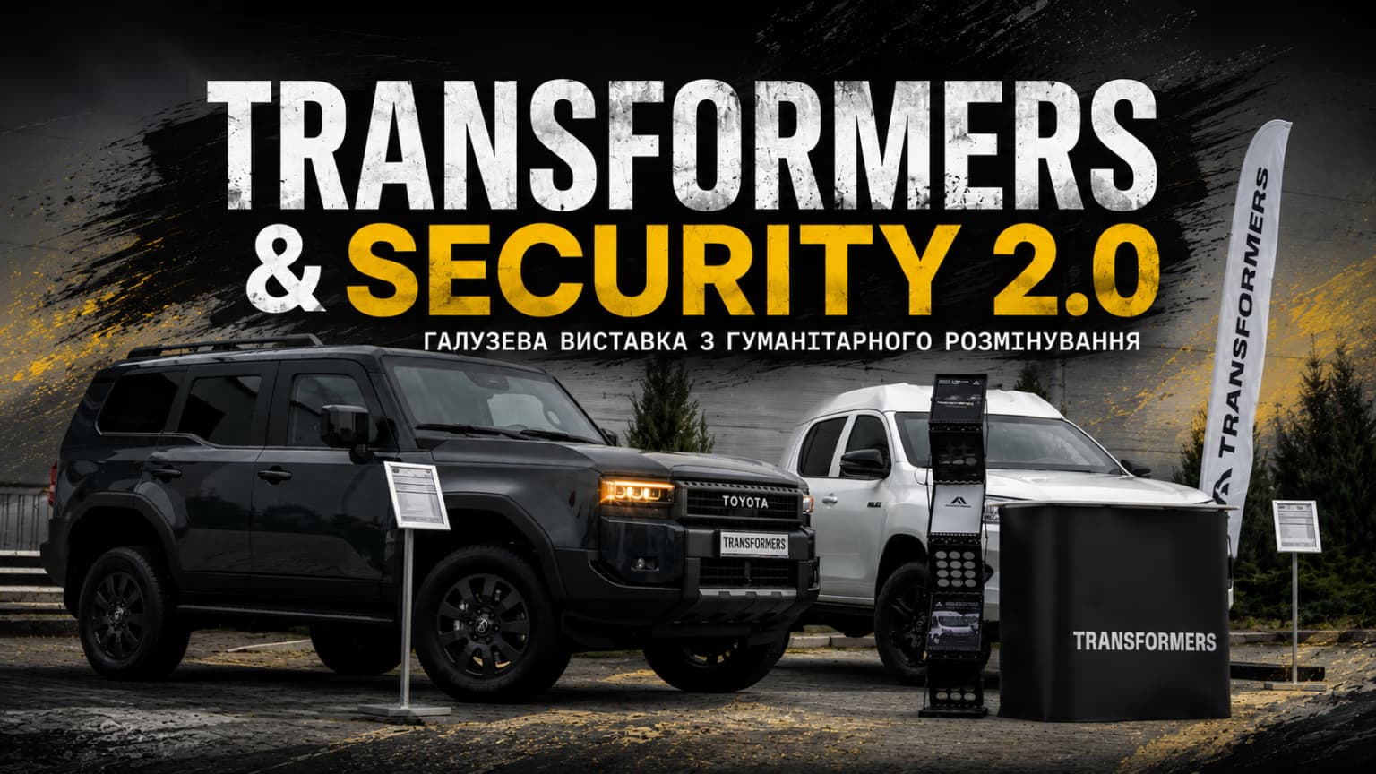 Підсумки участі компанії Трансформери у виставці Security 2.0 (2025): броньовані автомобілі Toyota Land Cruiser Prado 250 та Toyota Hilux